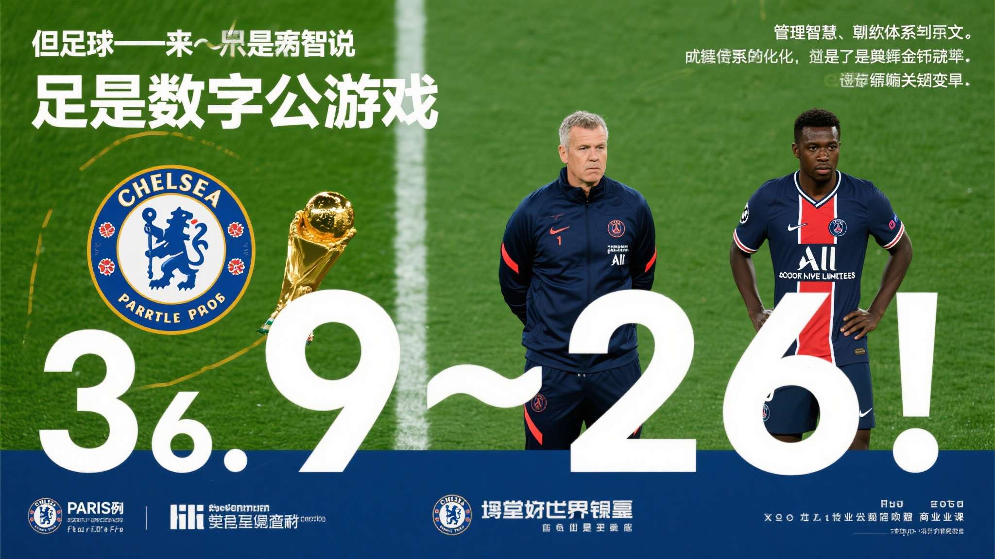 俱乐部花费：切尔西怒砸20亿排英超第六 巴黎11